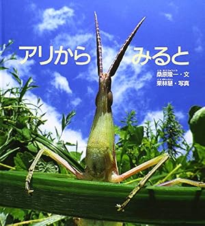 アリから みると』｜感想・レビュー - 読書メーター
