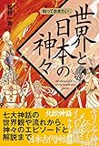 知っておきたい　世界と日本の神々