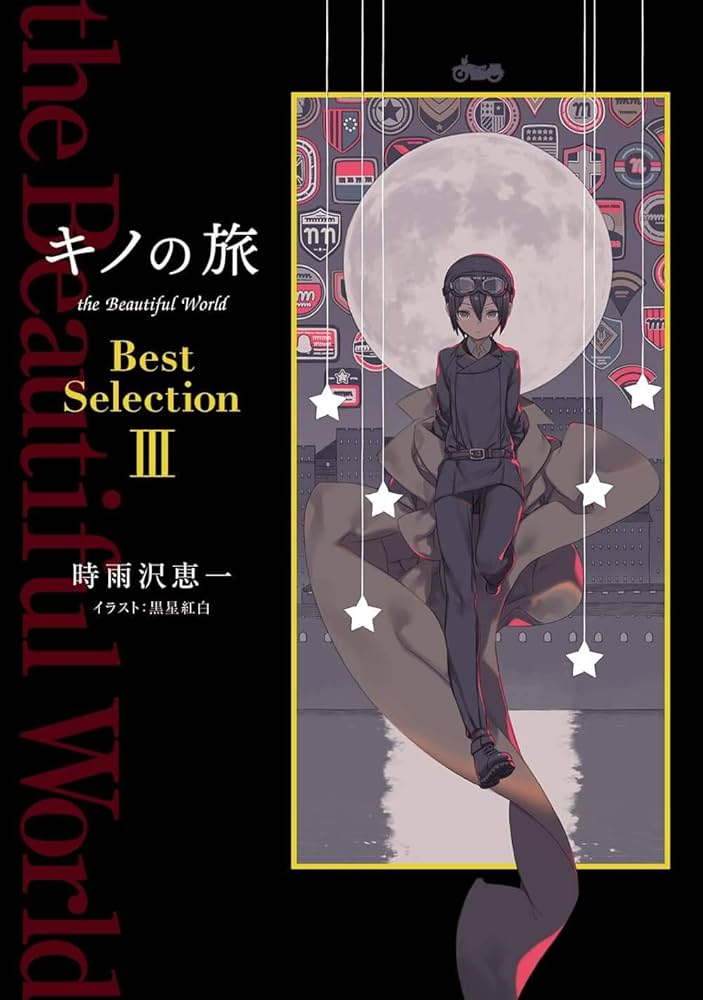Amazon.co.jp: キノの旅 the Beautiful World Best Selection