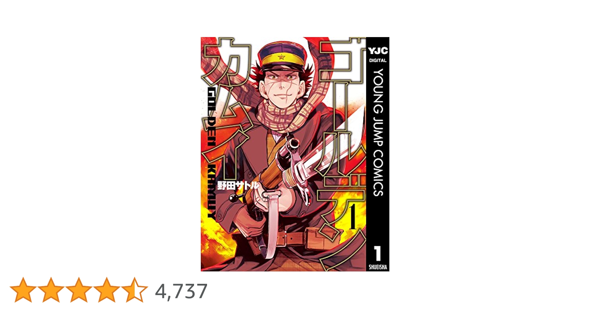 ゴールデンカムイ 1-26巻 ゴールデンカムイ 1 (ヤングジャンプコミックスDIGITAL) | 野田