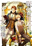 眠れぬ王子は今日も不機嫌 (ヴィオラ文庫)