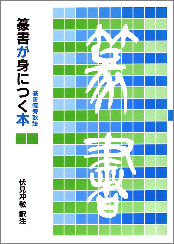 篆書が身につく本: 篆書偏旁歌訣