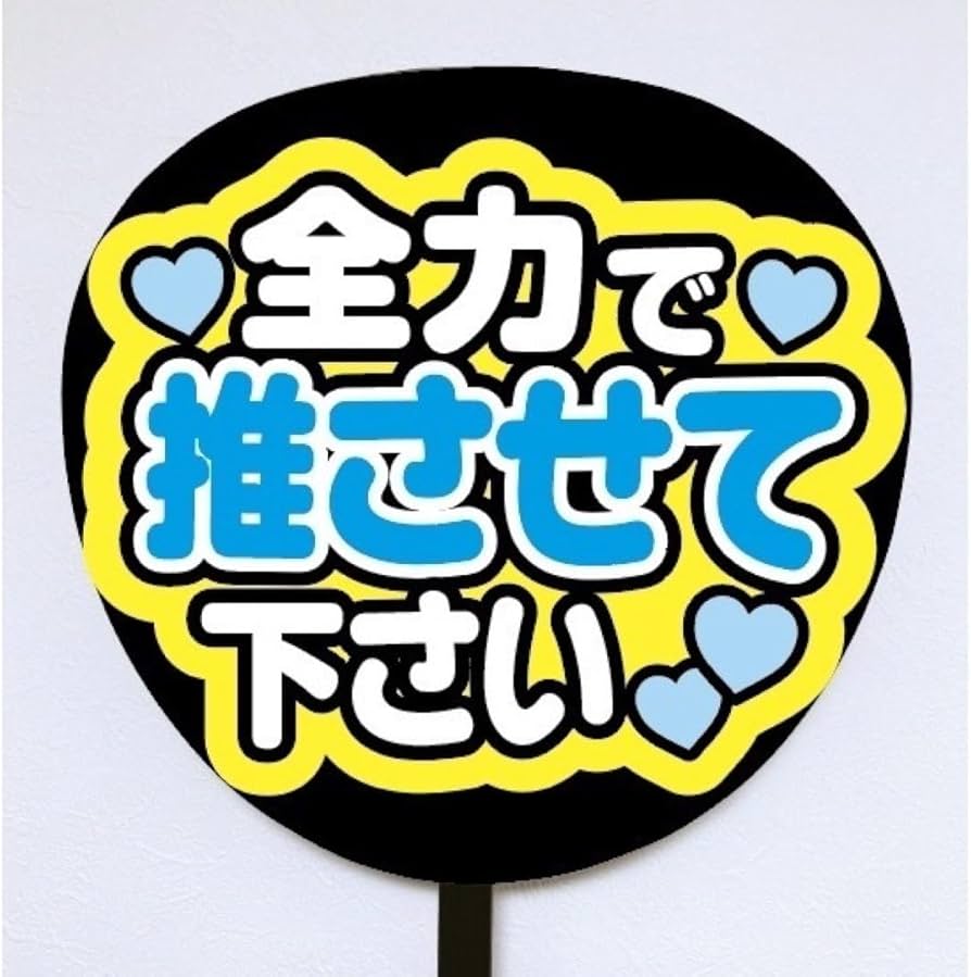 Amazon.co.jp: 即購入可規定内サイズ ファンサうちわ文字 カンペうちわ