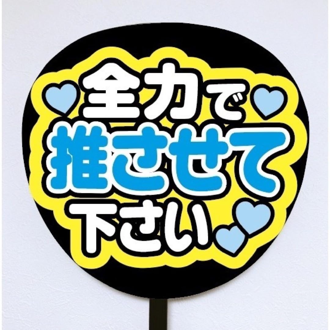 Amazon.co.jp: 即購入可規定内サイズ ファンサうちわ文字 カンペ