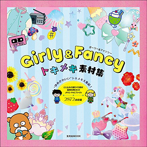 Girly & Fancy トキメキ素材集 (玄光社MOOK)