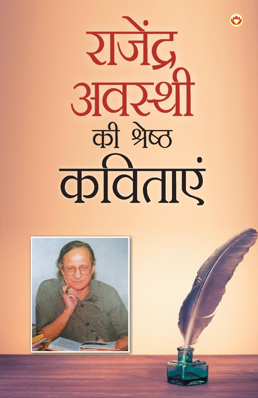 Rajendra Awasthi Ki Shreshtha Kavitayen (राजेंद्र अवस्थी की श्रेष्ठ कविताएं)