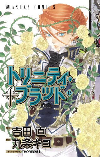 トリニティ ブラッド 第１３巻 あすかコミックス 九条 キヨ 吉田 直 Thores柴本 少女マンガ Kindleストア Amazon