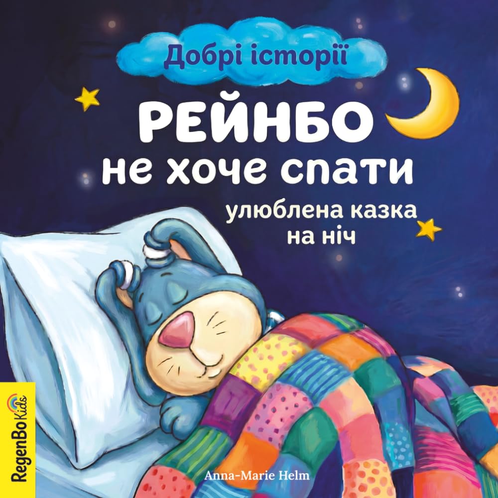 Рейнбо не хоче спати: улюблена казка на ніч.