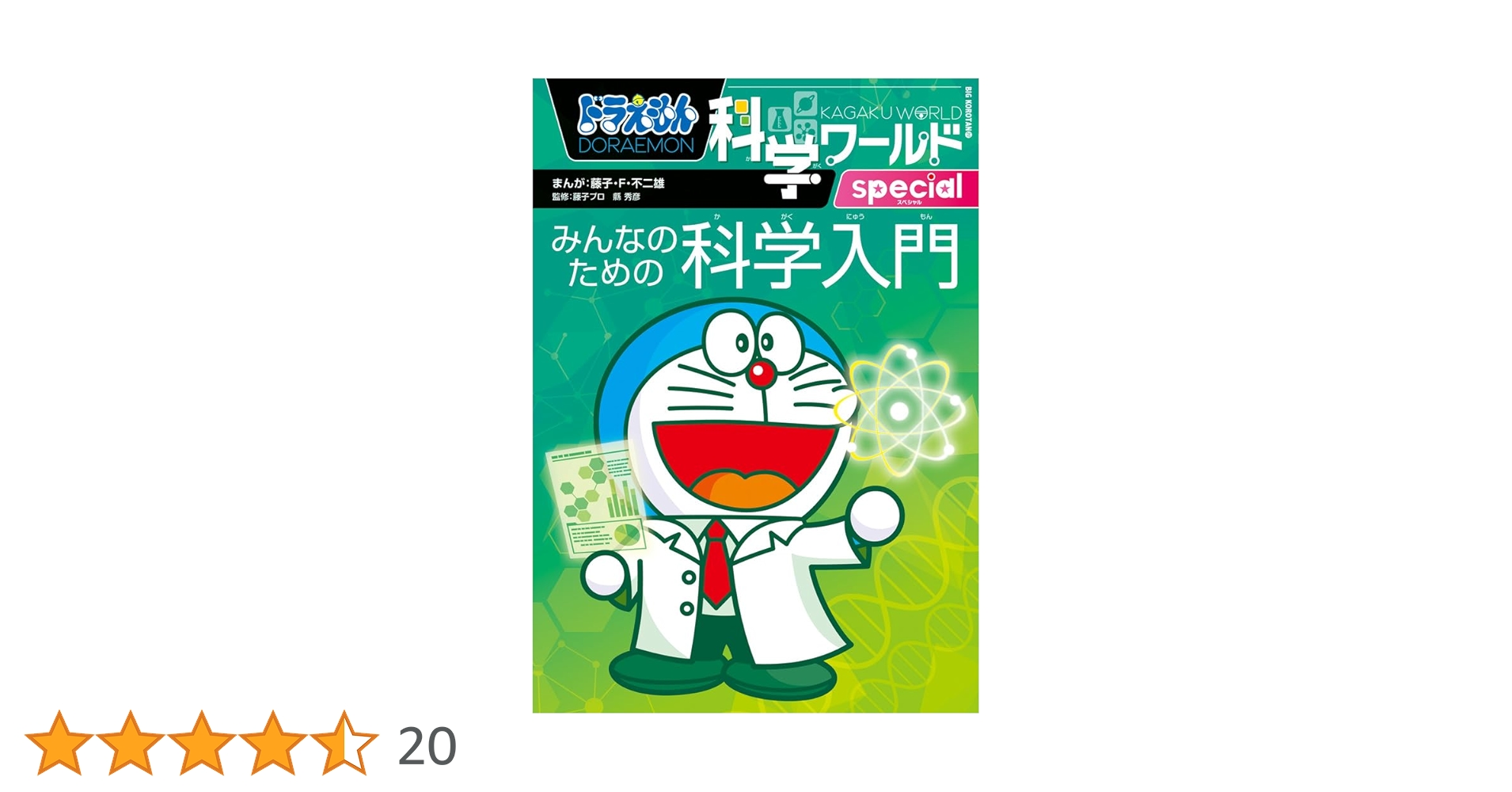学校では教えてくれない大切なこと　ドラえもん科学ワールド　社会ワールド ドラえもん科学ワールド 未来のくらし』｜感想・レビュー・試し