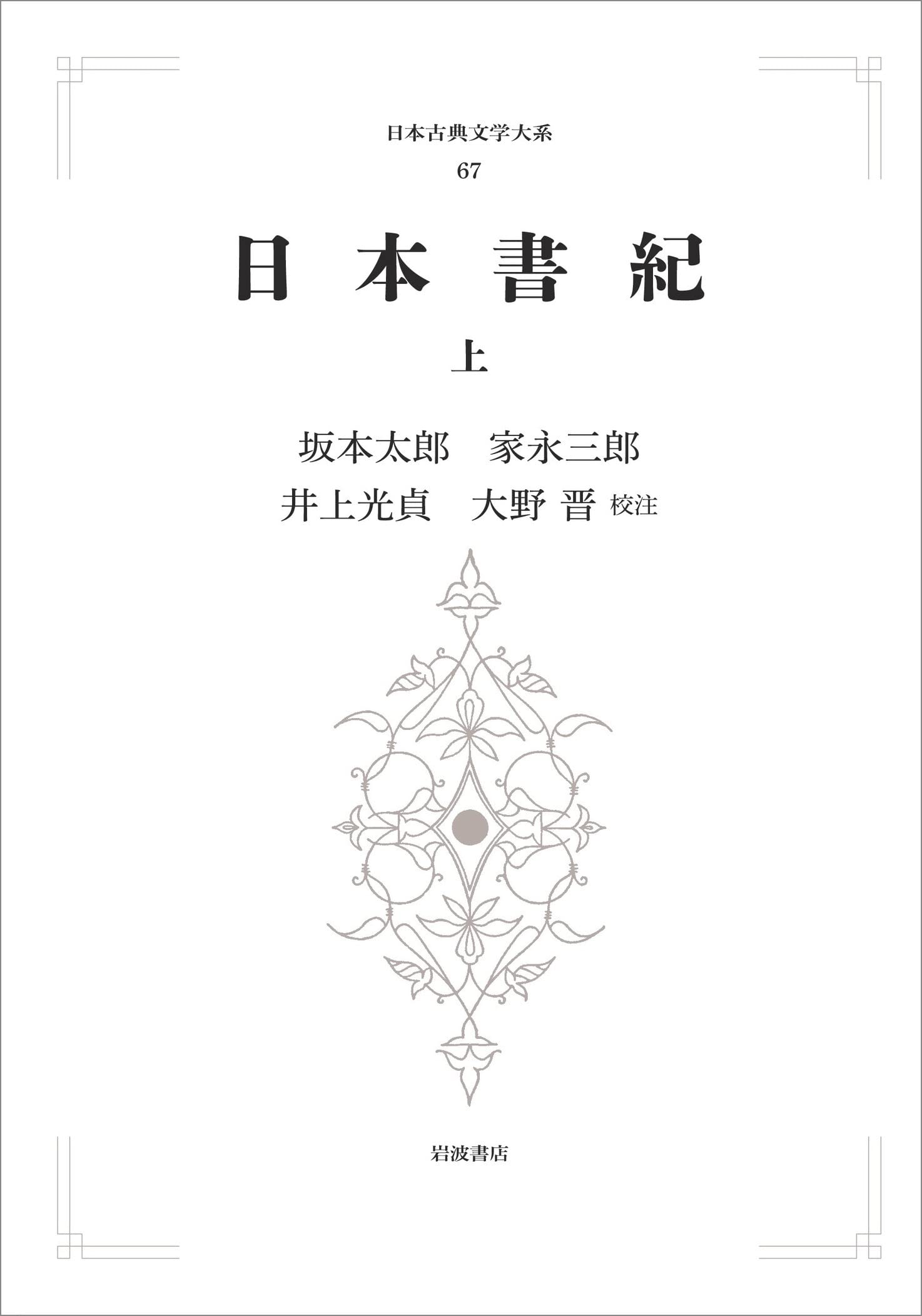 日本書紀 上 (日本古典文学大系 67) | 坂本 太郎, 家永 三郎, 井上