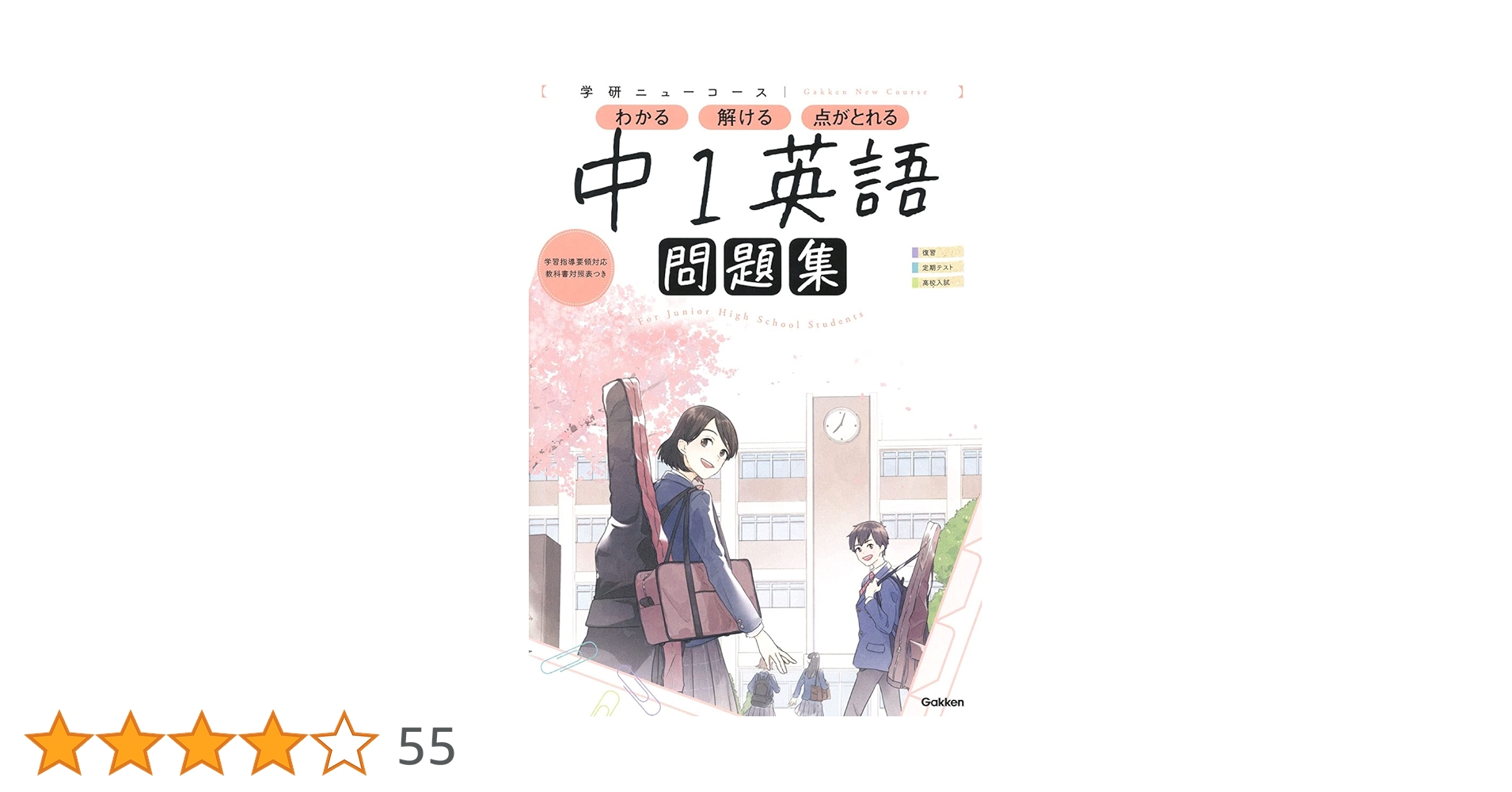 ニューコース問題集 中1英語 (学研ニューコース問題集) | 学研