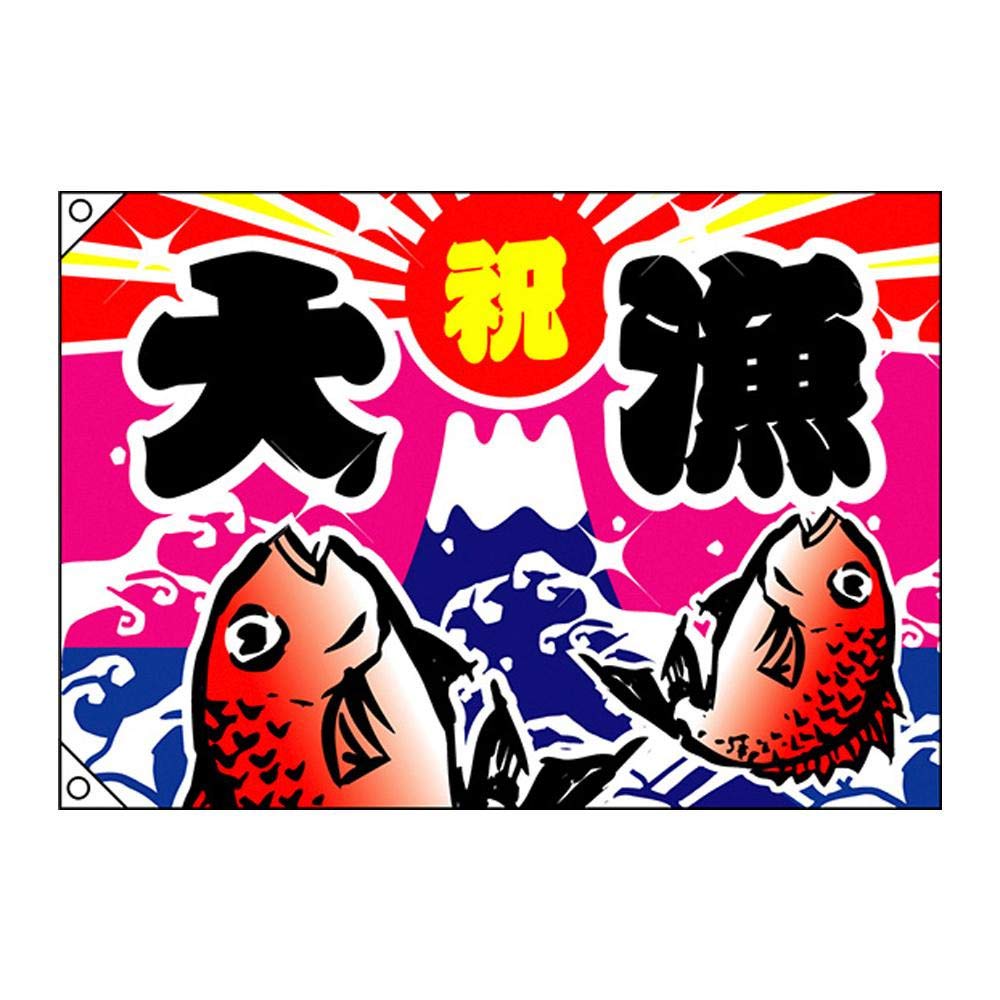 Amazon | E大漁旗 4476 大漁 祝 W1300 ポンジ | のぼり旗