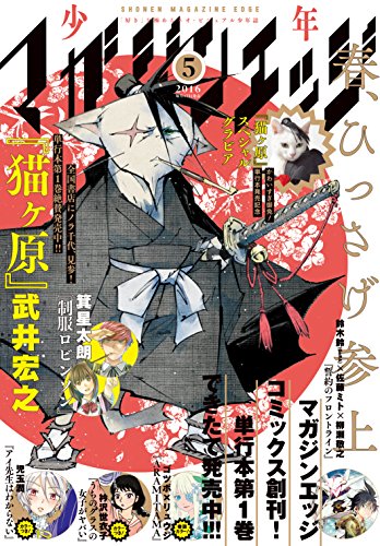 少年マガジンエッジ 16年5月号 16年4月16日発売 雑誌 武井宏之 はる桜菜 衿沢世衣子 池野雅博 ゴツボ リュウジ 寺井赤音 殿ヶ谷美由記 jam3 松本ひで吉 ミキマキ 児玉潤 オノタケオ 吉川ヒロアキ 田中マコト 箕星太朗 険持ちよ 少年マガジンエッジ 16年5月号 16年4月16日発売 雑誌 武井宏之 はる桜菜 衿沢世衣子 池野雅博 ゴツボ リュウジ 寺井赤音 殿ヶ谷美由記 jam3 松本ひで吉 ミキマキ 児玉潤 オノタケオ 吉川ヒロアキ 田中マコト 箕星太朗 険持ちよ
