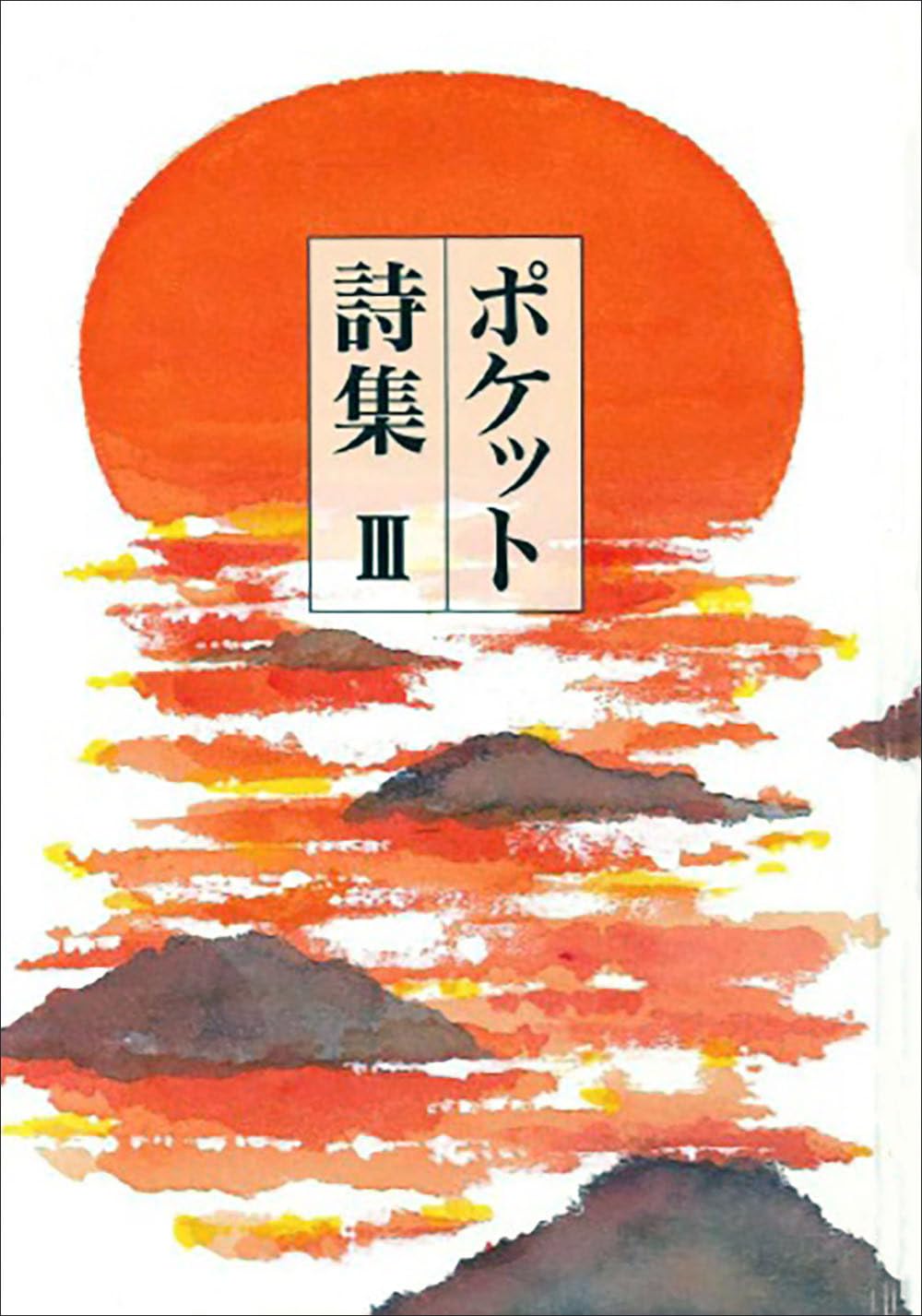 ポケット詩集〈3〉 | 田中和雄 |本 | 通販 | Amazon