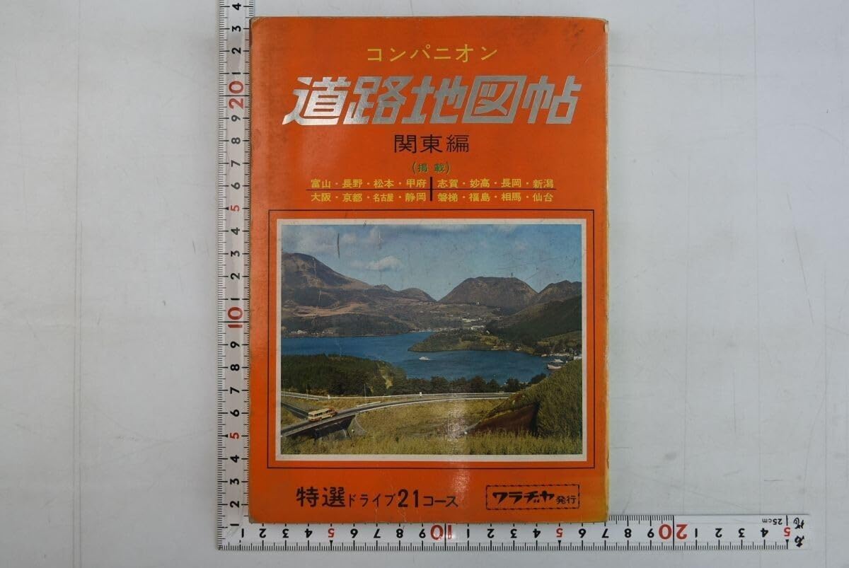 Amazon.co.jp: 661087「コンパニオン 道路地図帖 関東編 46年版