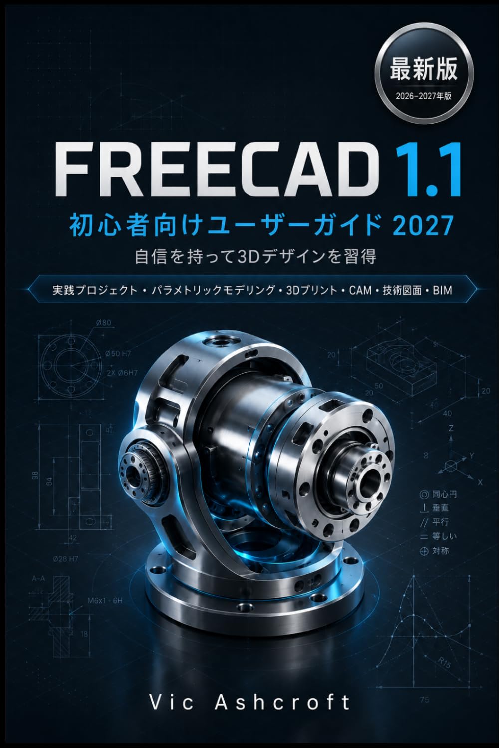 FREECAD 1.1 ユーザーガイド 初心者向け 2027: 自信を持って3Dデザインをマスターしよう
