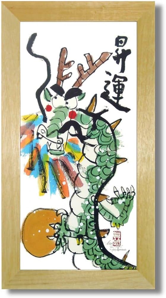 安川　眞慈　龍 安川眞慈龍