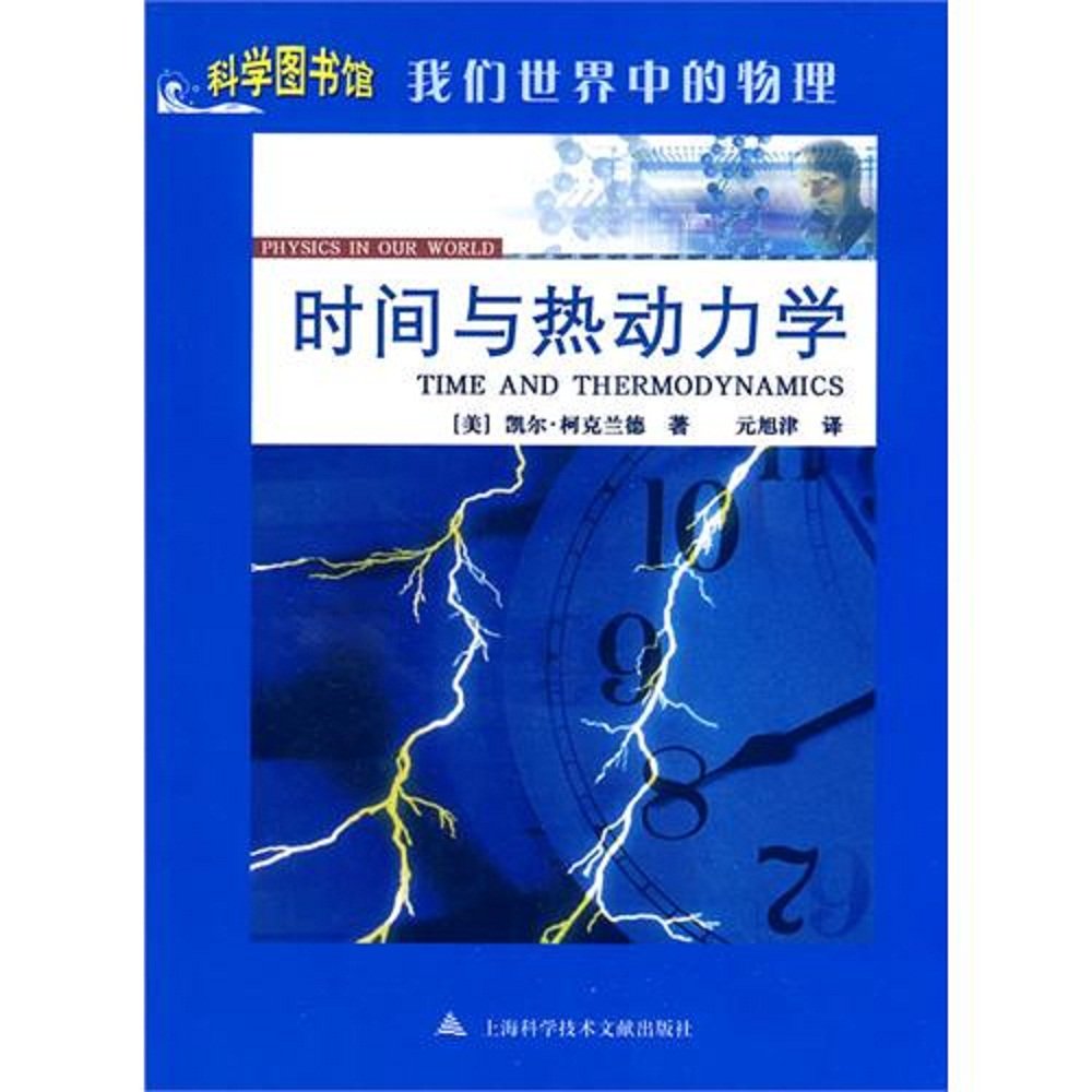 Time and Thermodynamics-Physics in Our World (Chinese Edition)
