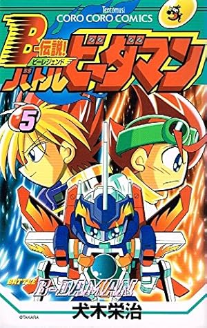 Bー伝説!バトルビーダマン 5 (てんとう虫コミックス) | 犬木
