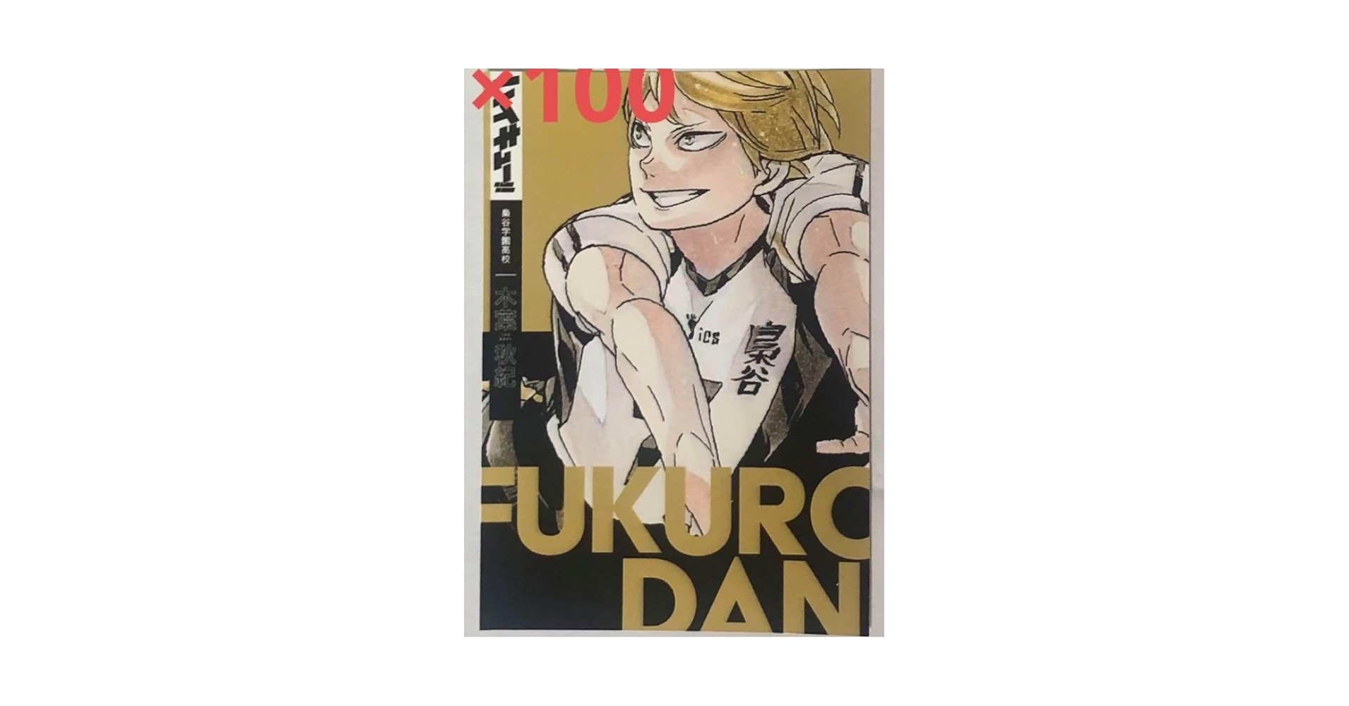 Amazon.co.jp: ハイキュー 梟谷学園 木葉秋紀 渋谷ジャック 原作絵