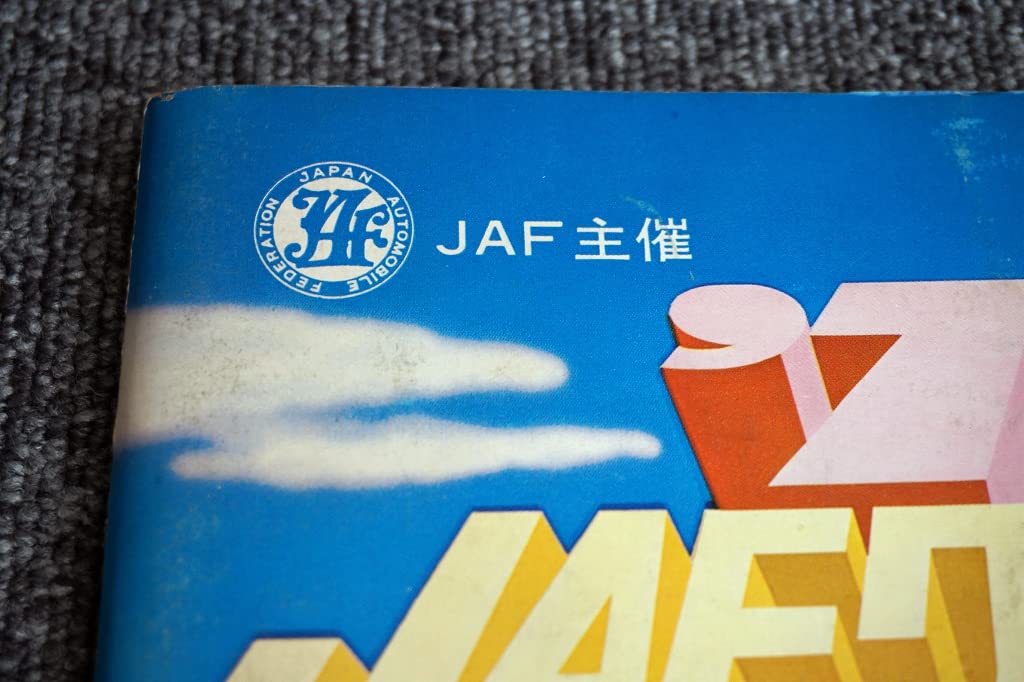 Amazon.co.jp: 1970年JAFグランプリ公式プログラム富士スピード