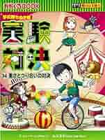 実験対決シリーズ 　34冊 実験対決 34 『重さとつり合いの対決』 (実験対決シリーズ