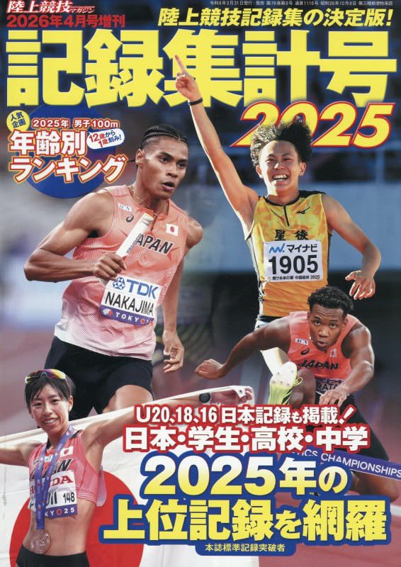 陸上記録集計号2025 2026年 04 月号 [雑誌]: 陸上競技マガジン 増刊