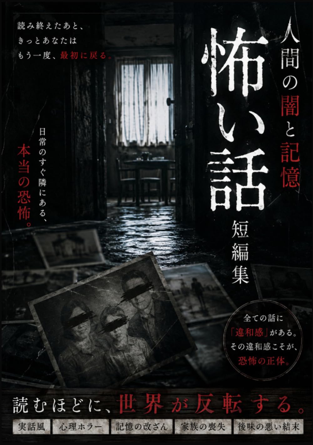 怖い話短編集 人間の闇と記憶