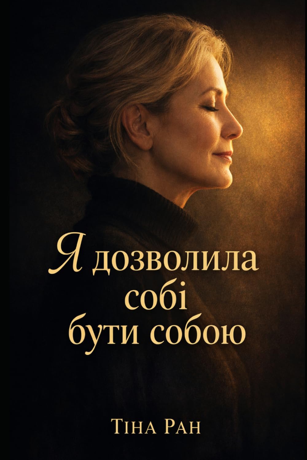 Я дозволила собі бути собою: шлях до внутрішньої свободи та прийняття себе
