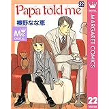 Papa told me 22 (マーガレットコミックスDIGITAL)