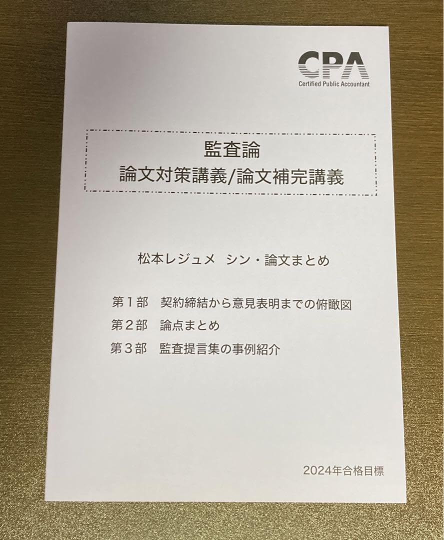 CPA 監査論　レジュメ2024 Amazon.co.jp: 2024 CPA 監査論 論文対策講義 松本レジュメ シン