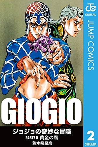 ジョジョの奇妙な冒険 第5部 モノクロ版 2 (ジャンプコミックスDIGITAL) ジョジョの奇妙な冒険 第5部 モノクロ版 2 (ジャンプコミックスDIGITAL)