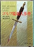 ゴルフ場殺人事件