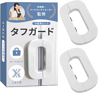 冷蔵庫ロック タフガード（2個入り）【料理家ｘフードコーディネーター監修】開いてしまう扉にｘオートロックで開閉ラクラクｘ設置は貼るだけ (ホワイト)