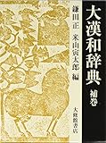 大漢和辞典 15巻 補巻
