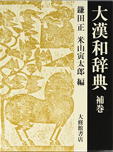 大漢和辞典 15巻 補巻