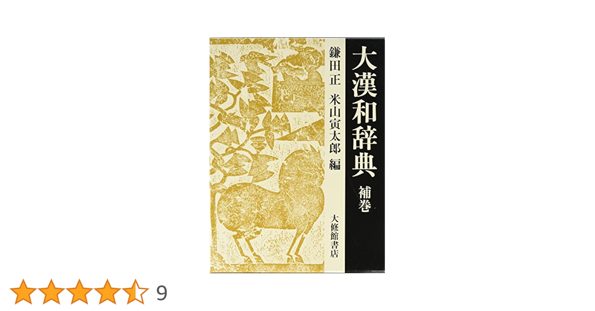 大漢和辞典 巻３ 修訂版　鎌田正，/大修館書店/諸橋轍次（大型本） 大漢和辞典 巻3 修訂版 鎌田正，/大修館書店/諸橋轍次（大型本）