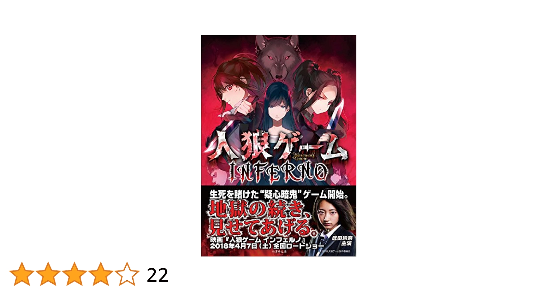 Amazon.co.jp: 人狼ゲーム INFERNO (竹書房文庫) : 安道 やすみ