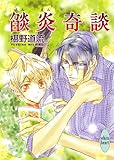 焔炎奇談 奇談シリーズ (講談社X文庫)