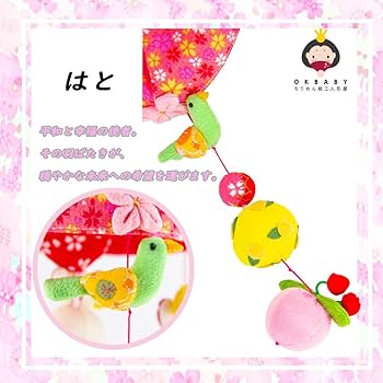 Amazon.co.jp: OKBABY つるし雛 つるし飾り 吊るし飾り 吊るし雛