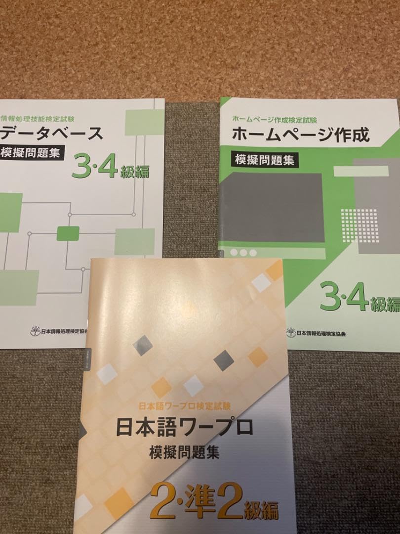 Amazon.co.jp: 日本語ワープロ検定試験ホームページ作成検定試験情報  