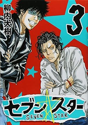 柳内大樹　漫画　セット セブンスター 柳内大樹 [1-9巻 漫画全巻セット/完結] SEVEN STAR