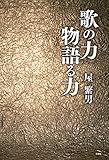 歌の力　物語る力