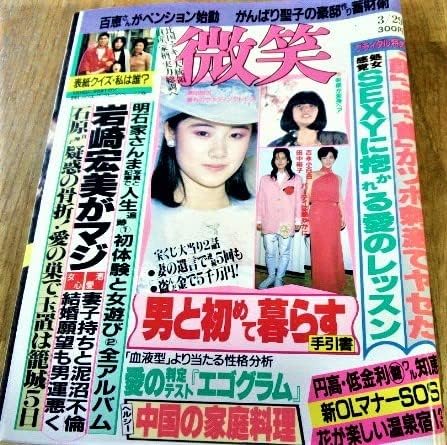 Amazon 微笑 昭和61年 3月29日 原田知世 中森明菜 岩崎宏美 石原真理子 松田聖子 山口百恵 古書 アイドル 芸能人グッズ 通販 Amazon 微笑 昭和61年 3月29日 原田知世 中森明菜 岩崎宏美 石原真理子 松田聖子 山口百恵 古書 アイドル 芸能人グッズ 通販