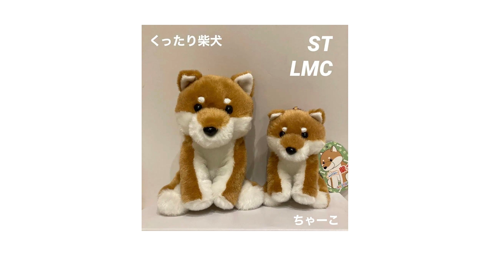 Amazon.co.jp: くったり柴犬ST、LMCぬいぐるみ ちゃーこ : おもちゃ