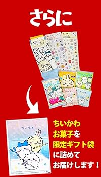 Amazon | ちいかわギフト袋付!ちいかわ お菓子5種類 合計7点 お Amazon | ちいかわギフト袋付!ちいかわ お菓子5種類 合計7点 お