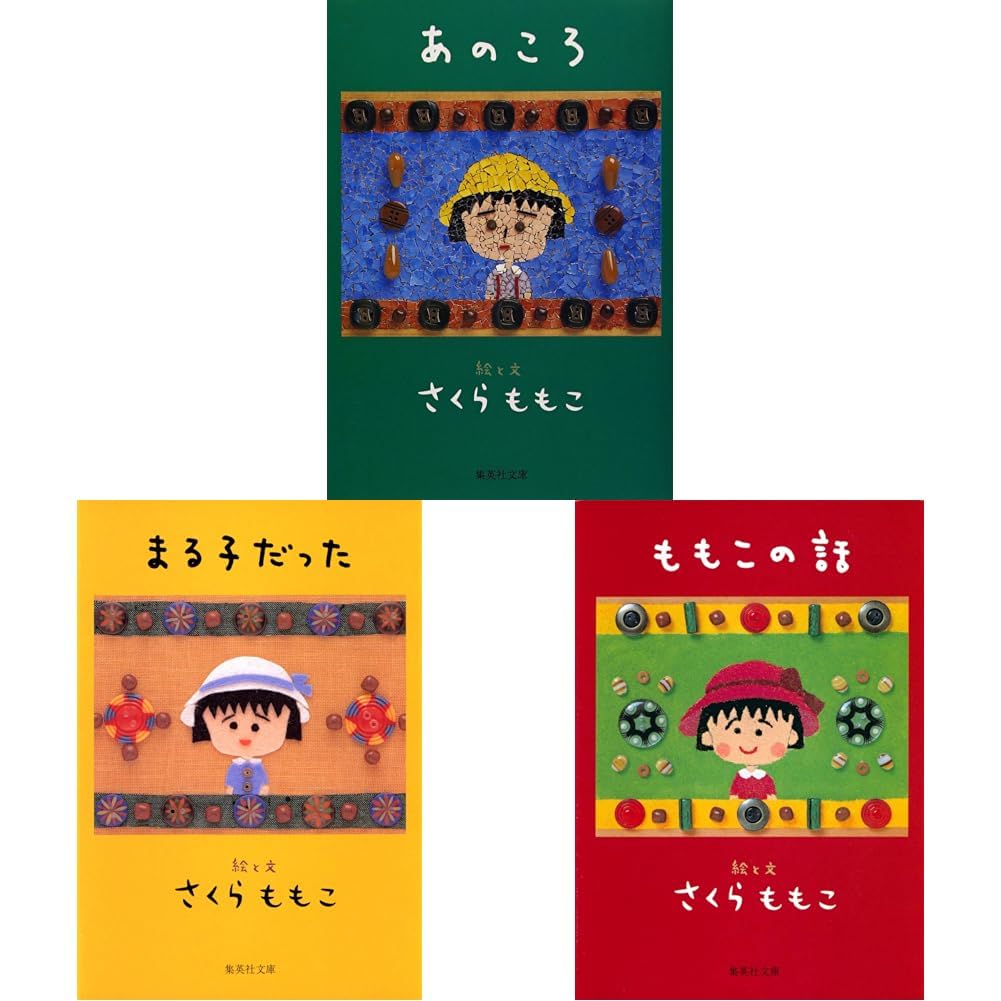Amazon.co.jp: さくらももこ エッセイ（あのころ・まる子だった・もも