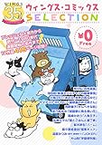 【無料】ウィングス35周年記念　ウィングス・コミックスSELECTION