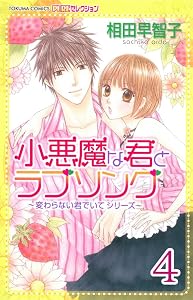 小悪魔な君とラブソング ～変わらない君でいてシリーズ～ 【分冊版】 4 (恋愛楽園PURE)