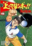 新 上ってなンボ！！ ～太一よ泣くな～ 19 新上ってなンボ!! 太一よ泣くな (マンガの金字塔)